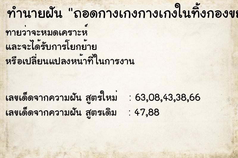 ทำนายฝันถอดกางเกงกางเกงในทิ้งกองขยะ ทำนายฝันทำนายฝันถอดกางเกงกางเกงในทิ้งกองขยะ