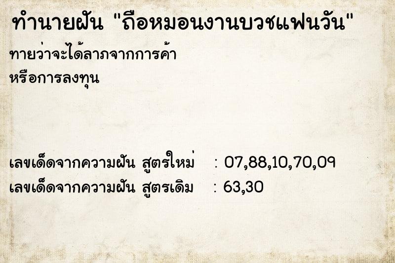 ทำนายฝันถือหมอนงานบวชแฟนวัน ทำนายฝันทำนายฝันถือหมอนงานบวชแฟนวัน