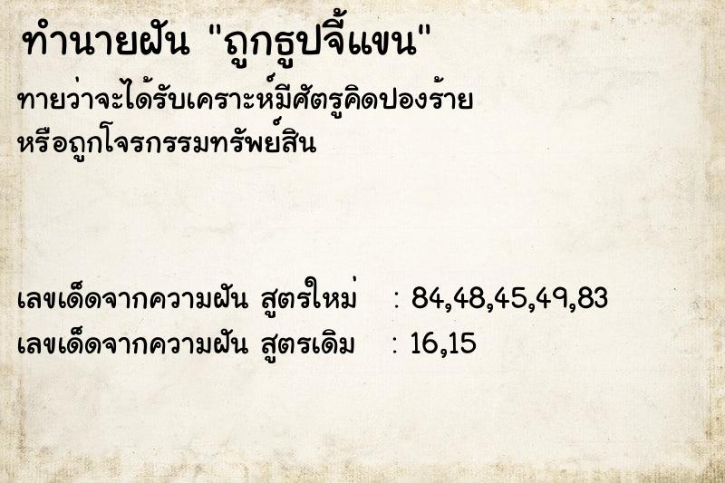 ทำนายฝันทำนายฝันถูกธูปจี้แขน