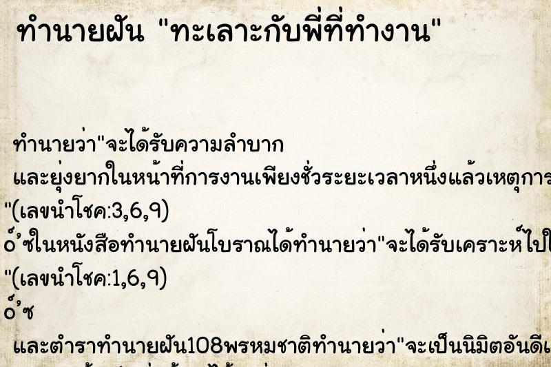 ทำนายฝัน ทะเลาะกับพี่ที่ทำงาน ทำนายฝัน ทะเลาะกับพี่ที่ทำงาน
