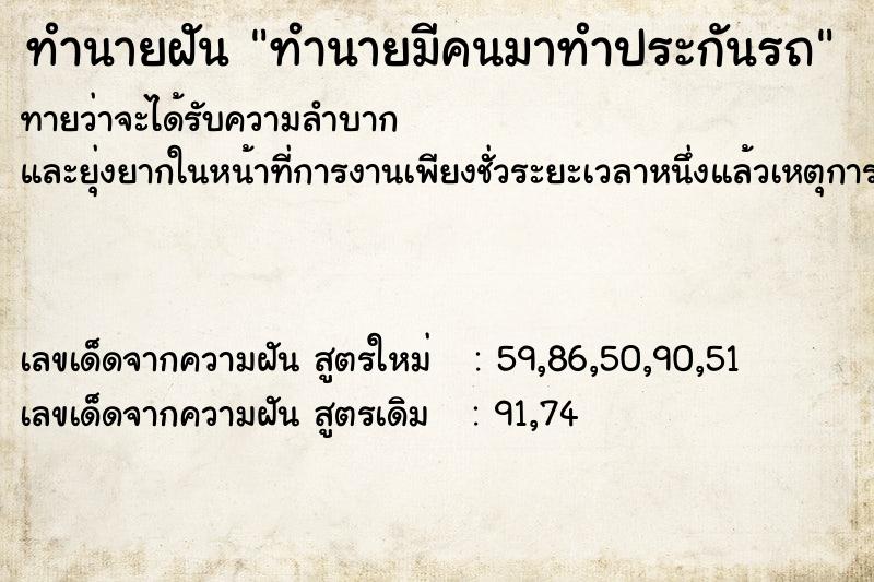 ทำนายฝันทำนายมีคนมาทำประกันรถ ทำนายฝันทำนายฝันทำนายมีคนมาทำประกันรถ