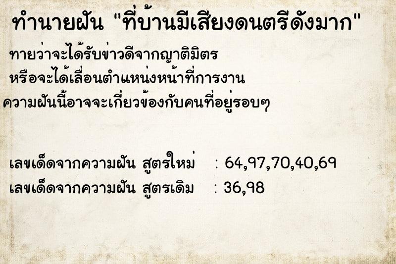 ทำนายฝันที่บ้านมีเสียงดนตรีดังมาก ทำนายฝันทำนายฝันที่บ้านมีเสียงดนตรีดังมาก