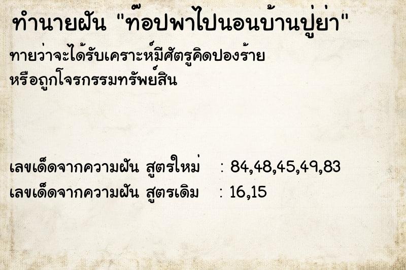 ทำนายฝันท๊อปพาไปนอนบ้านปู่ย่า ทำนายฝันทำนายฝันท๊อปพาไปนอนบ้านปู่ย่า