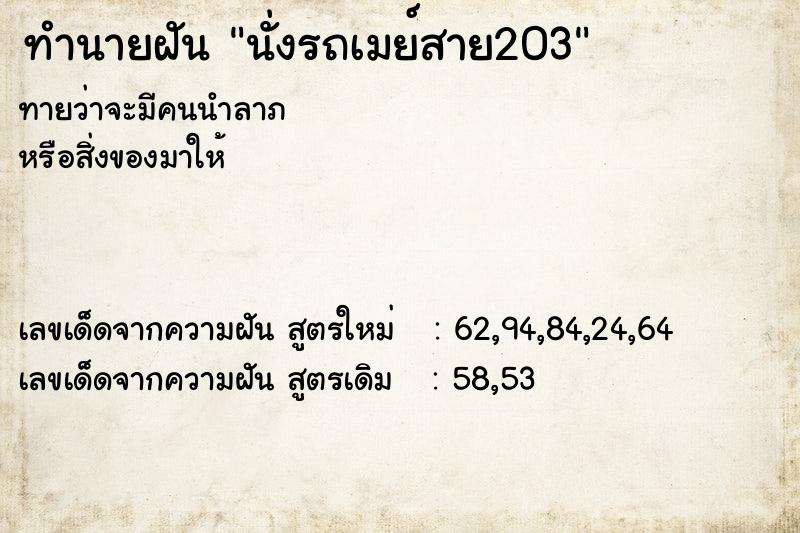 ทำนายฝันทำนายฝันนั่งรถเมย์สาย203