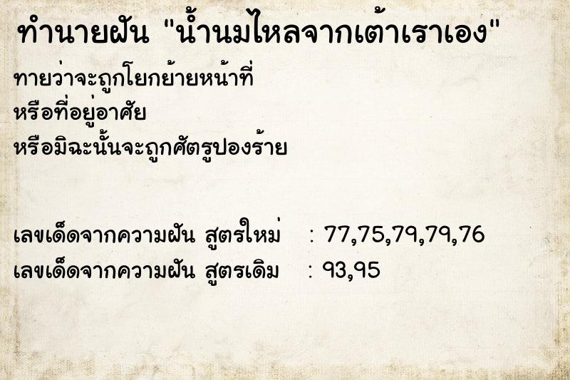 ทำนายฝันน้ำนมไหลจากเต้าเราเอง ทำนายฝันทำนายฝันน้ำนมไหลจากเต้าเราเอง