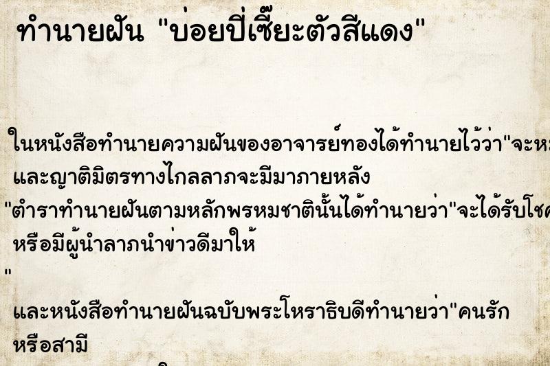 ทำนายฝันทำนายฝันบ่อยปี่เซี๊ยะตัวสีแดง
