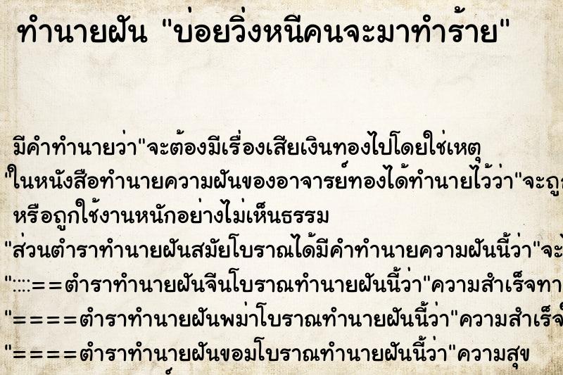 ทำนายฝันบ่อยวิ่งหนีคนจะมาทำร้าย ทำนายฝันทำนายฝันบ่อยวิ่งหนีคนจะมาทำร้าย