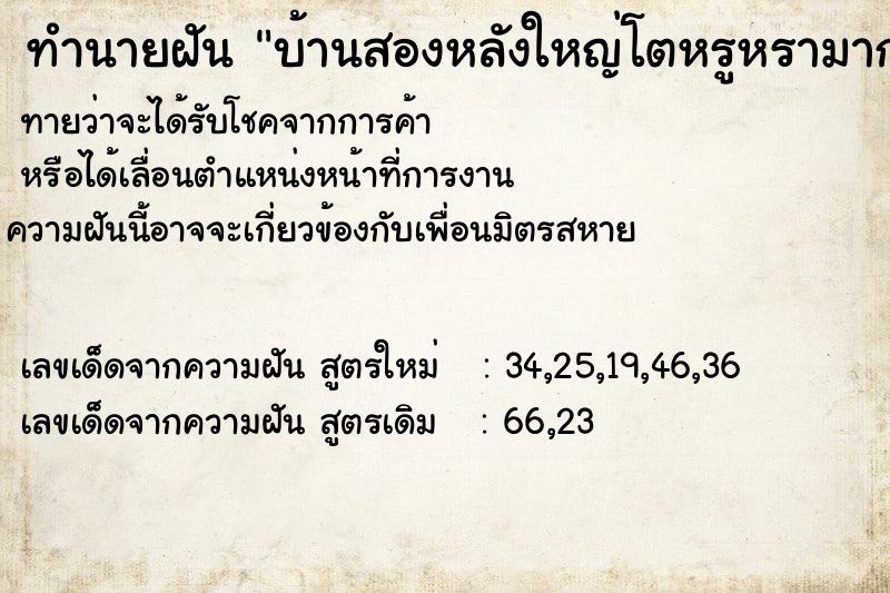 ทำนายฝันทำนายฝันบ้านสองหลังใหญ่โตหรูหรามาก