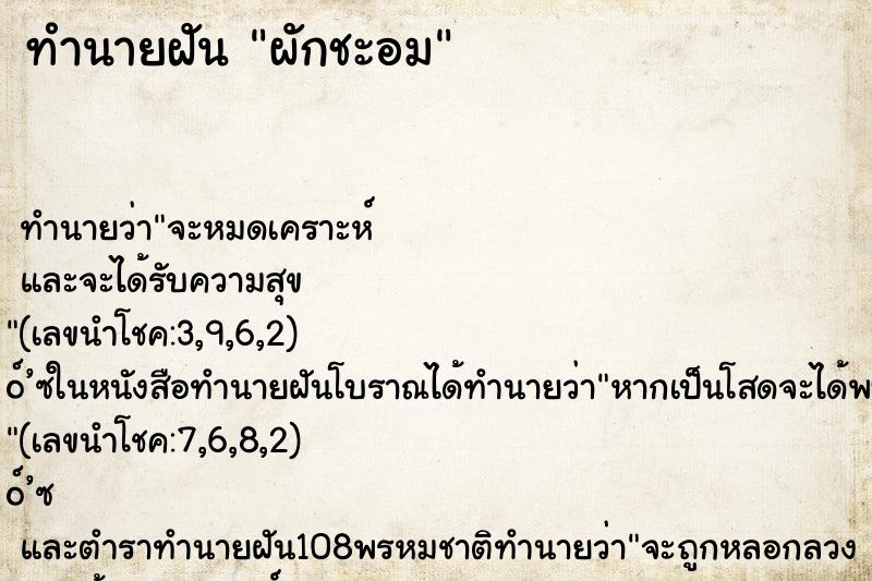 ทำนายฝัน ผักชะอม ตำราโบราณ แม่นที่สุดในโลก