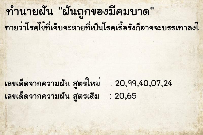 ทำนายฝันทำนายฝันฝันถูกของมีคมบาด