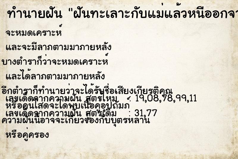 ทำนายฝัน ฝันทะเลาะกับแม่แล้วหนีออกจากบ้าน