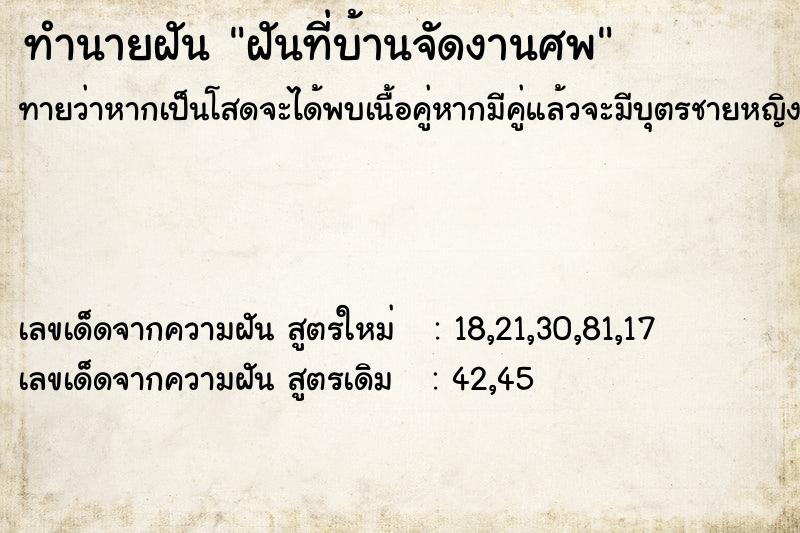 ทำนายฝันฝันที่บ้านจัดงานศพ ทำนายฝันทำนายฝันฝันที่บ้านจัดงานศพ