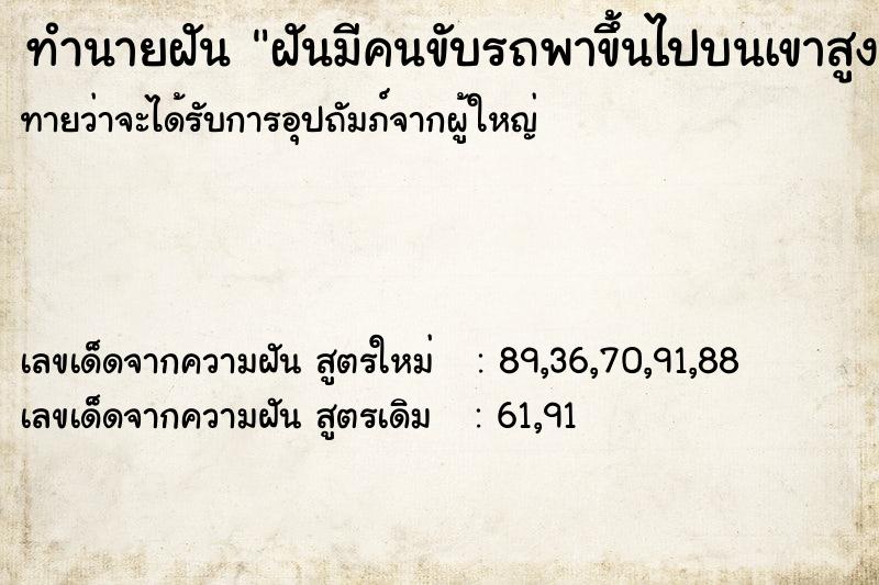 ทำนายฝันทำนายฝันฝันมีคนขับรถพาขึ้นไปบนเขาสูงเสียดฟ้า