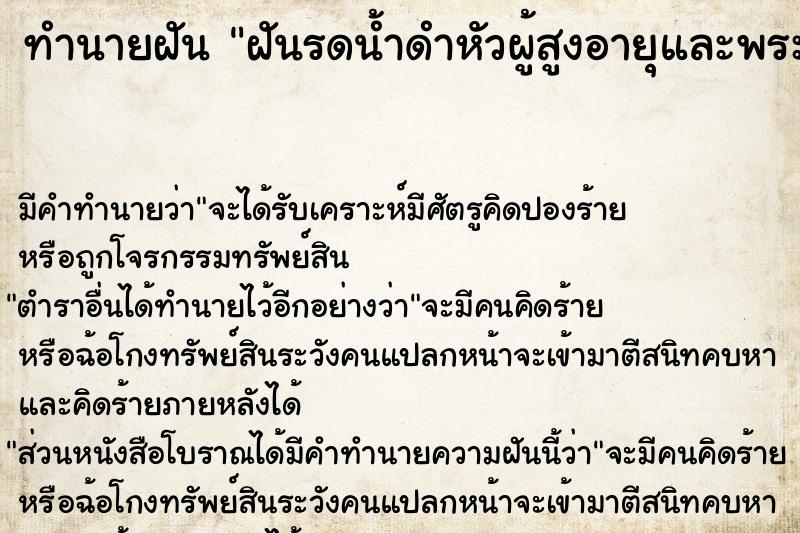 ทำนายฝัน ฝันรดน้ำดำหัวผู้สูงอายุและพระสงฆ์อยู่ในโบถ์ ทำนายฝัน ฝันรดน้ำดำหัวผู้สูงอายุและพระสงฆ์อยู่ในโบถ์