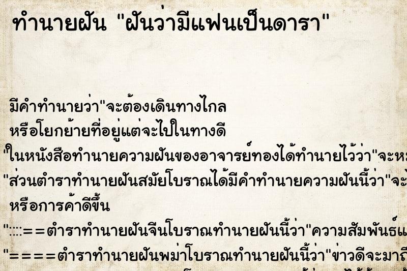 ทำนายฝัน ฝันว่ามีแฟนเป็นดารา ทำนายฝัน ฝันว่ามีแฟนเป็นดารา