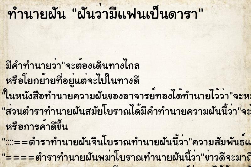 ทำนายฝัน ฝันว่ามีแฟนเป็นดารา ตำราโบราณ แม่นที่สุดในโลก