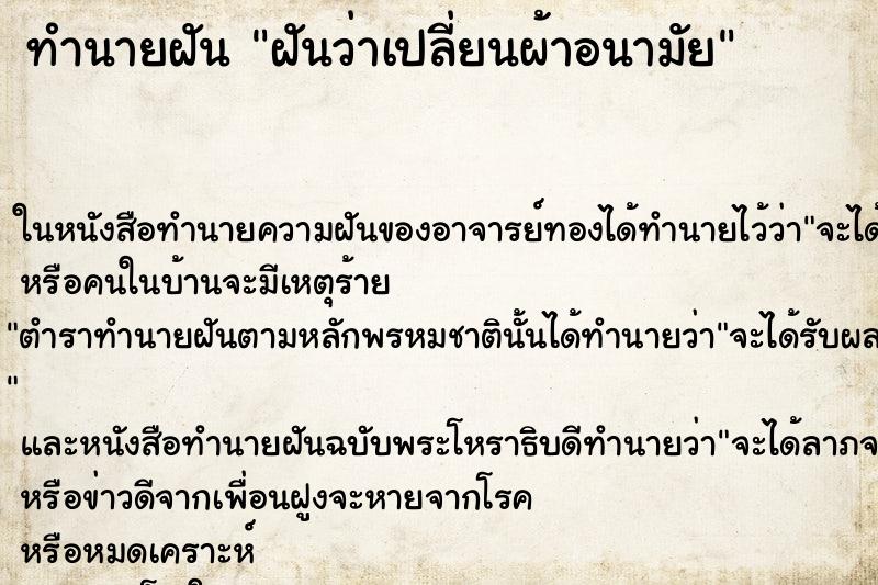 ทำนายฝันทำนายฝันฝันว่าเปลี่ยนผ้าอนามัย