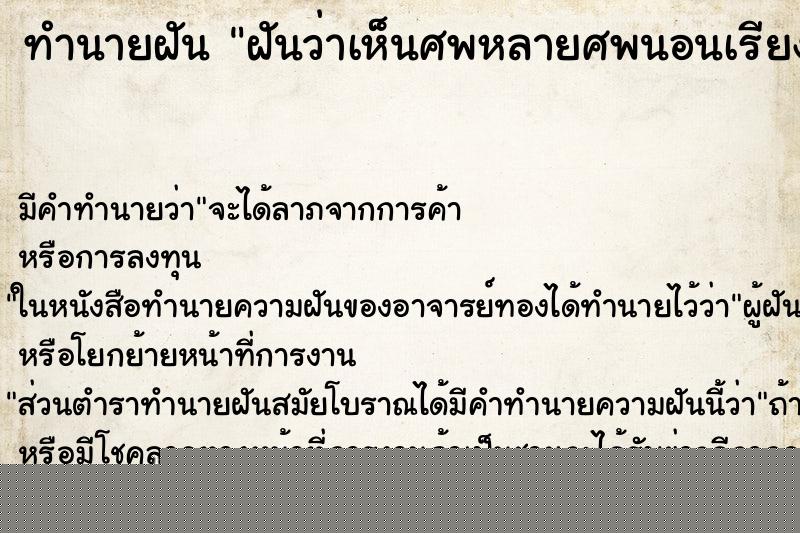 ทำนายฝันทำนายฝันฝันว่าเห็นศพหลายศพนอนเรียงกัน