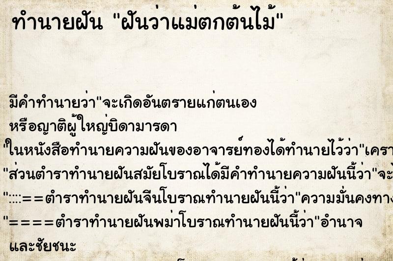 ทำนายฝัน ฝันว่าแม่ตกต้นไม้ ทำนายฝัน ฝันว่าแม่ตกต้นไม้