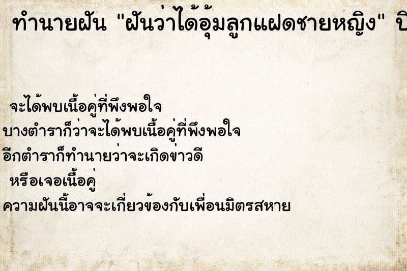 ทำนายฝันทำนายฝันฝันว่าได้อุ้มลูกแฝดชายหญิง