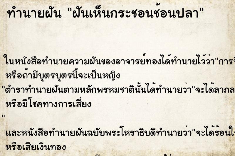 ทำนายฝันทำนายฝันฝันเห็นกระชอนช้อนปลา