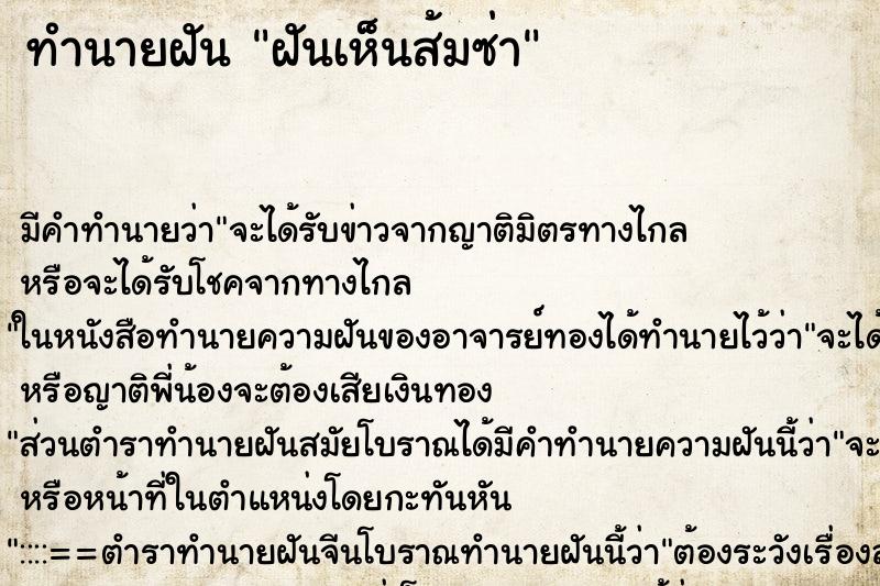 ทำนายฝันทำนายฝันฝันเห็นส้มซ่า