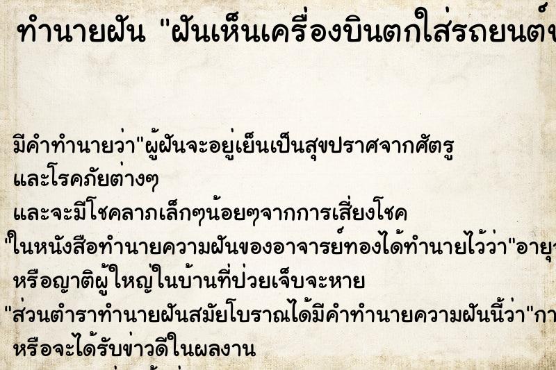 ทำนายฝัน ฝันเห็นเครื่องบินตกใส่รถยนต์ของตัวเอง ทำนายฝัน ฝันเห็นเครื่องบินตกใส่รถยนต์ของตัวเอง