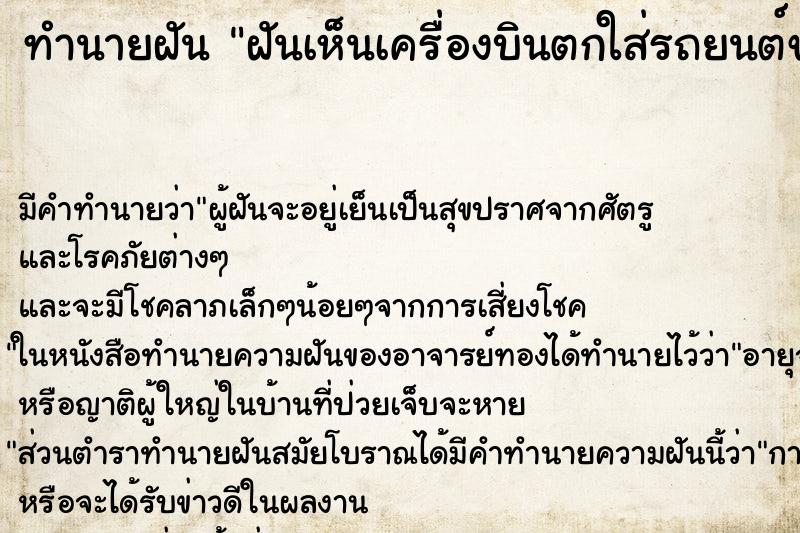 ทำนายฝัน ฝันเห็นเครื่องบินตกใส่รถยนต์ของตัวเอง ตำราโบราณ แม่นที่สุดในโลก