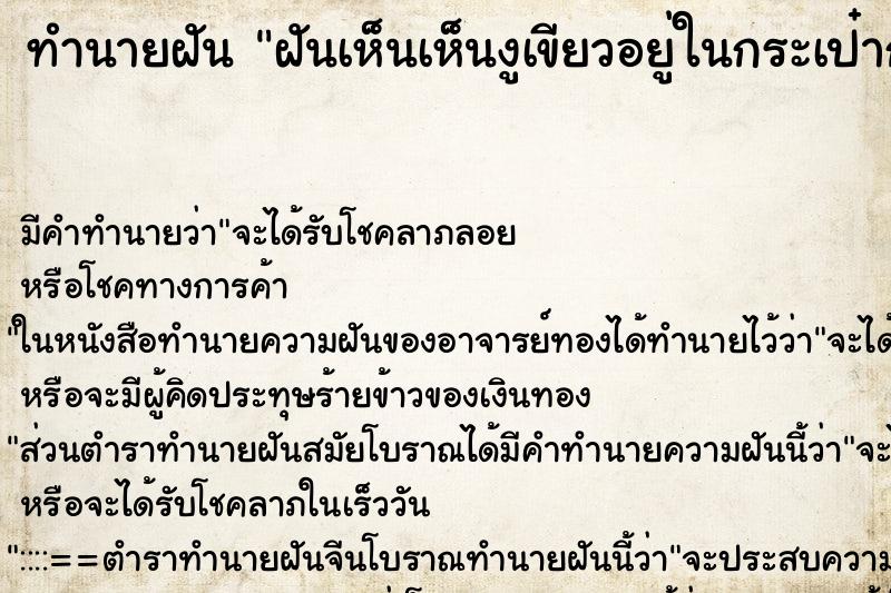 ทำนายฝัน ฝันเห็นเห็นงูเขียวอยู่ในกระเป๋ากางเกง ทำนายฝัน ฝันเห็นเห็นงูเขียวอยู่ในกระเป๋ากางเกง