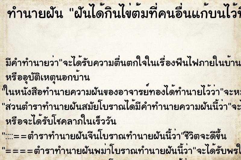 ทำนายฝันฝันได้กินไข่ต้มที่คนอื่นแก้บนไว้ที่วัด ทำนายฝันทำนายฝันฝันได้กินไข่ต้มที่คนอื่นแก้บนไว้ที่วัด