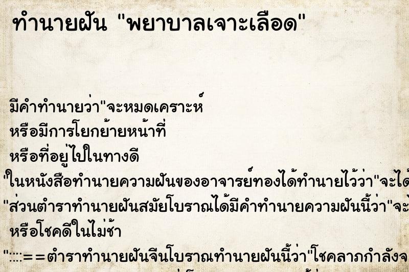 ทำนายฝัน พยาบาลเจาะเลือด