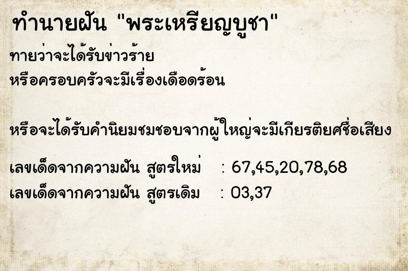 ทำนายฝันพระเหรียญบูชา ทำนายฝันทำนายฝันพระเหรียญบูชา