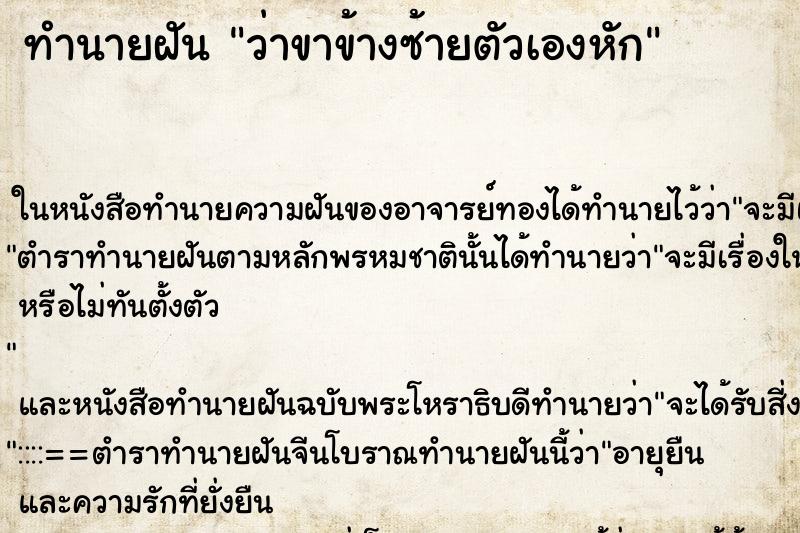 ทำนายฝัน ว่าขาข้างซ้ายตัวเองหัก ทำนายฝัน ว่าขาข้างซ้ายตัวเองหัก