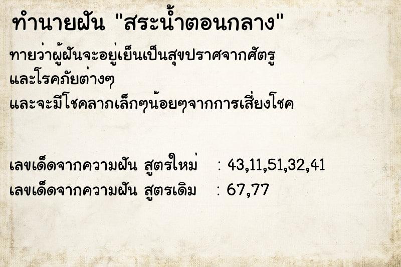 ทำนายฝันทำนายฝันสระน้ำตอนกลาง