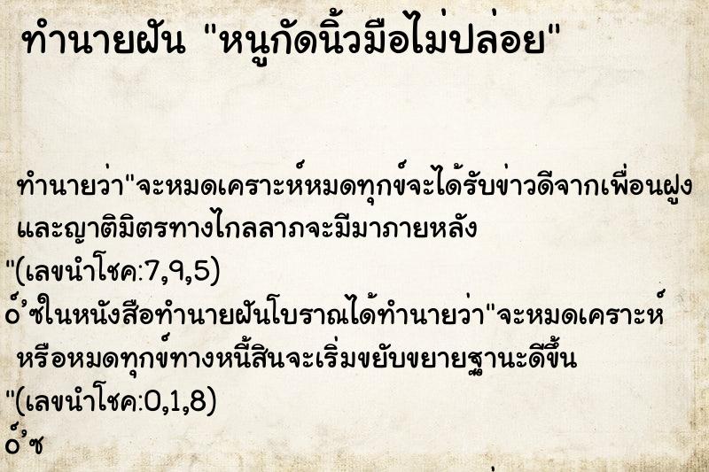 ทำนายฝัน หนูกัดนิ้วมือไม่ปล่อย