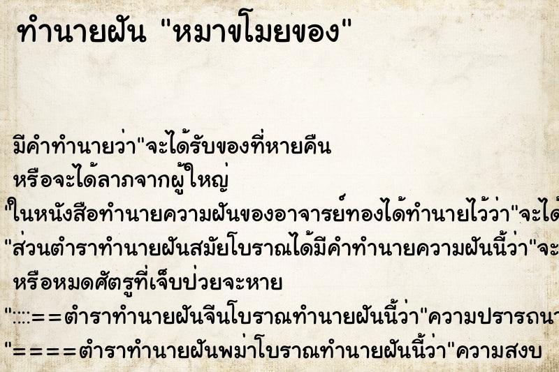 ทำนายฝันหมาขโมยของ ทำนายฝันทำนายฝันหมาขโมยของ