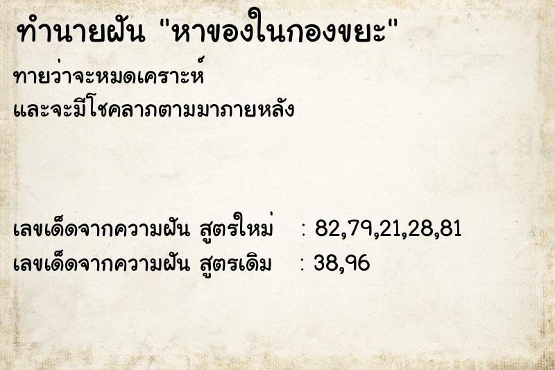 ทำนายฝันหาของในกองขยะ ทำนายฝันทำนายฝันหาของในกองขยะ