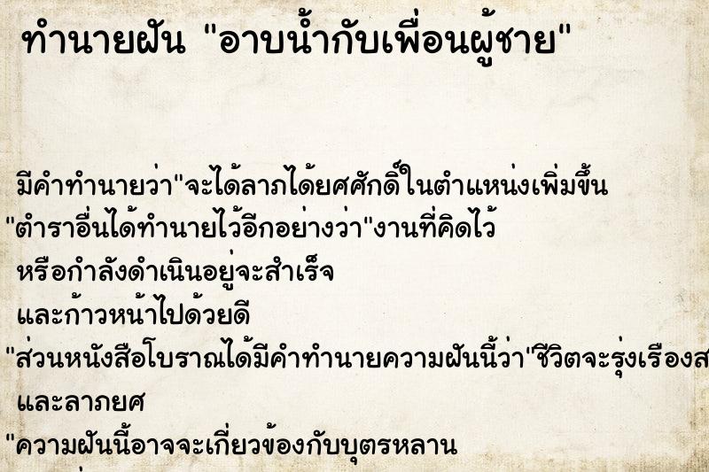 ทำนายฝัน อาบน้ำกับเพื่อนผู้ชาย ทำนายฝัน อาบน้ำกับเพื่อนผู้ชาย