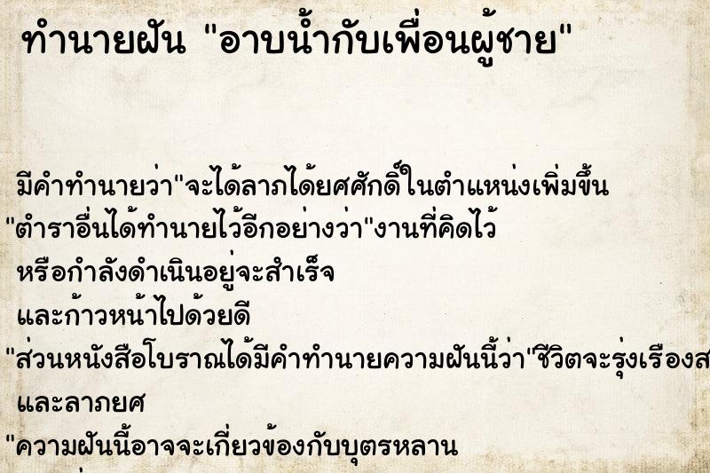 ทำนายฝัน อาบน้ำกับเพื่อนผู้ชาย ตำราโบราณ แม่นที่สุดในโลก