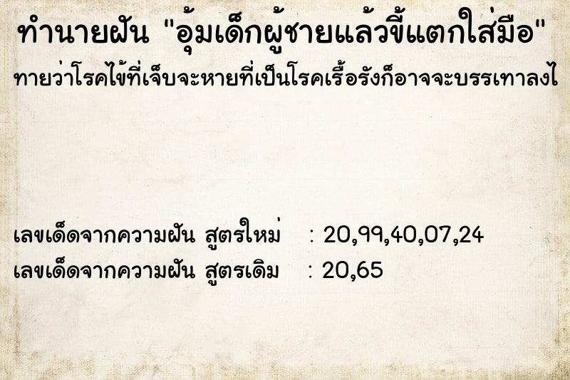 ทำนายฝันอุ้มเด็กผู้ชายแล้วขี้แตกใส่มือ ทำนายฝันทำนายฝันอุ้มเด็กผู้ชายแล้วขี้แตกใส่มือ