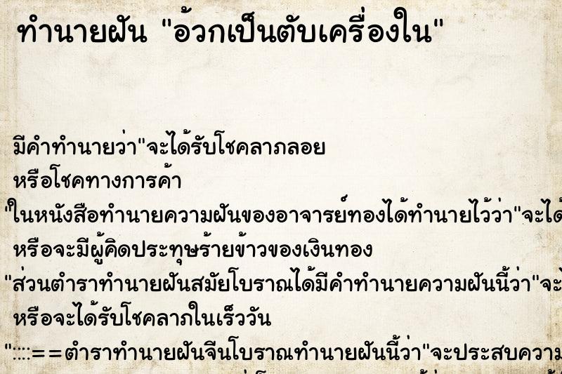 ทำนายฝัน อ้วกเป็นตับเครื่องใน ตำราโบราณ แม่นที่สุดในโลก