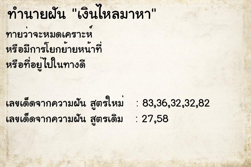 ทำนายฝันทำนายฝันเงินไหลมาหา