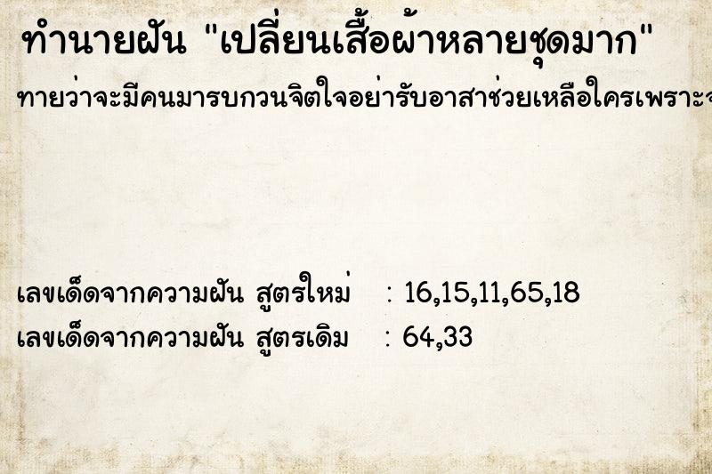 ทำนายฝันเปลี่ยนเสื้อผ้าหลายชุดมาก ทำนายฝันทำนายฝันเปลี่ยนเสื้อผ้าหลายชุดมาก