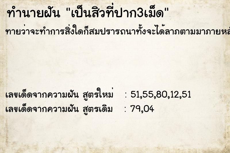 ทำนายฝันทำนายฝันเป็นสิวที่ปาก3เม็ด