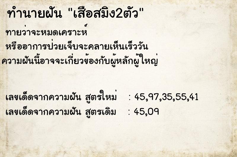 ทำนายฝัน เสือสมิง2ตัว ตำราโบราณ แม่นที่สุดในโลก