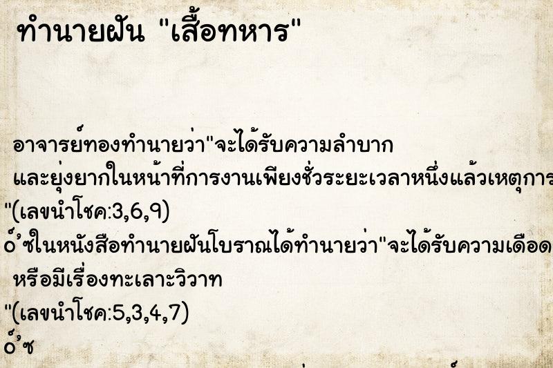 ทำนายฝันทำนายฝันเสื้อทหาร