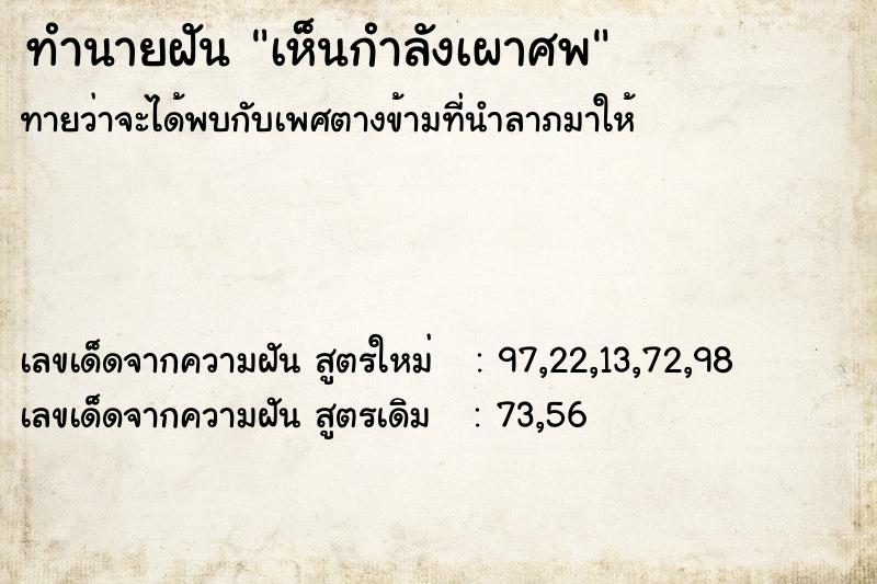 ทำนายฝันทำนายฝันเห็นกำลังเผาศพ