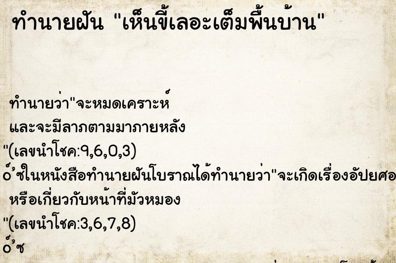 ทำนายฝัน เห็นขี้เลอะเต็มพื้นบ้าน ทำนายฝัน เห็นขี้เลอะเต็มพื้นบ้าน