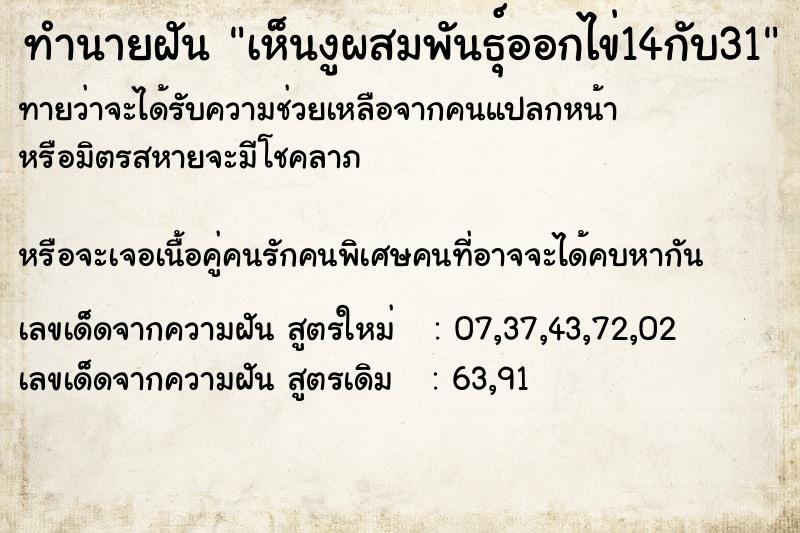 ทำนายฝันเห็นงูผสมพันธุ์ออกไข่14กับ31 ทำนายฝันทำนายฝันเห็นงูผสมพันธุ์ออกไข่14กับ31