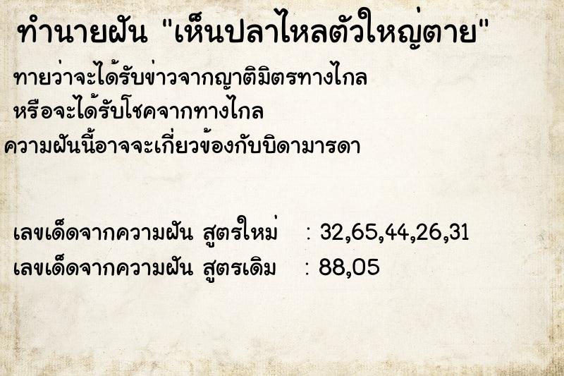 ทำนายฝันทำนายฝันเห็นปลาไหลตัวใหญ่ตาย
